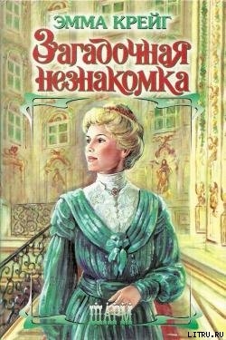 Читать книгу Загадочная незнакомка, автор Крейг Эмма Загадочная незнакомка - Крейг Эмма