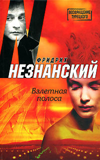 Взлетная полоса - Незнанский Фридрих Евсеевич