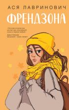 Читать книгу Френдзона