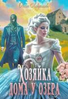 Хозяйка дома у озера (СИ) - Лаврентьева Оксана