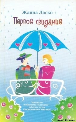 Читать книгу Первое свидание, автор Ласко Жанна Первое свидание - Ласко Жанна