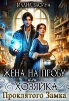 Жена на пробу, или Хозяйка проклятого замка (СИ) - Васина Илана