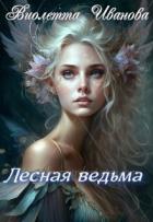 Лесная ведьма (СИ) - Иванова Виолетта