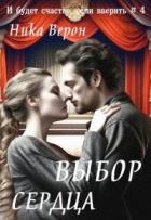 Выбор сердца (СИ) - Верон Ника