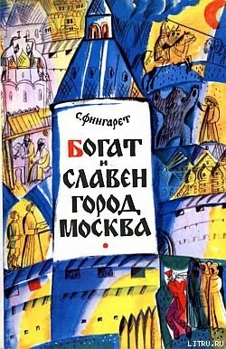 Читать книгу Богат и славен город Москва, автор Фингарет Самуэлла Иосифовна Богат и славен город Москва - Фингарет Самуэлла Иосифовна