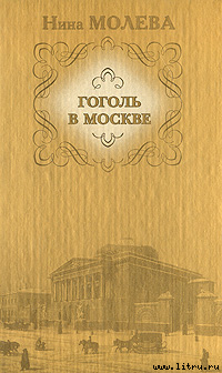 Читать книгу Гоголь в Москве