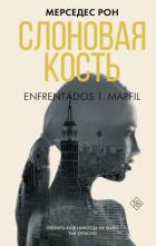 Слоновая кость - Рон Мерседес