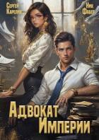 Читать книгу Адвокат империи (СИ), автор Карелин Сергей Витальевич Адвокат империи (СИ) - Карелин Сергей Витальевич
