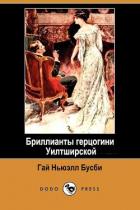 Читать книгу Бриллианты герцогини Уилтширской (ЛП), автор Бусби Гай Ньюэлл Бриллианты герцогини Уилтширской (ЛП) - Бусби Гай Ньюэлл