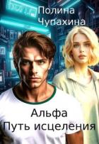 Читать книгу Альфа. Путь исцеления (СИ), автор Чупахина Полина Альфа. Путь исцеления (СИ) - Чупахина Полина