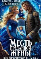 Месть преданной жены, или Спокойствие, я – мама! - Юраш Кристина