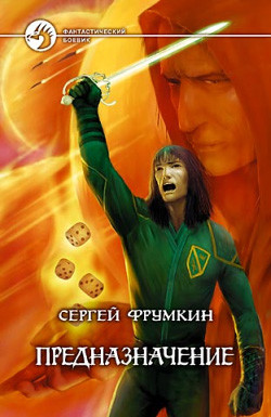 Предназначение - Фрумкин Сергей Аркадьевич