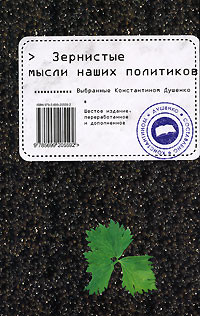 Читать книгу Зернистые мысли наших политиков