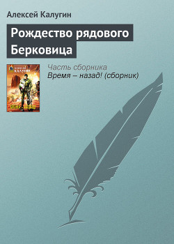 Рождество рядового Берковица - Калугин Алексей Александрович