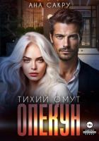 Читать книгу Опекун. Тихий омут, автор Ана Сакру Опекун. Тихий омут - Ана Сакру