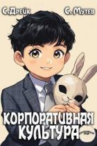 Читать книгу Корпоративная культура. Книга 5 (СИ)