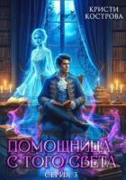 Помощница с того света 3. След из хлебных крошек - Кострова Кристи