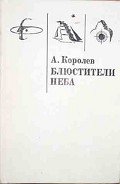 Блюстители Неба - Королев Анатолий Васильевич