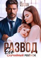 Читать книгу Развод. Его случайный ребенок, автор Келлер Николь Развод. Его случайный ребенок - Келлер Николь