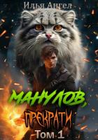 Читать книгу Манулов, прекрати!