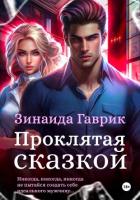 Проклятая сказкой - Гаврик Зинаида Владимировна