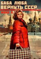 Читать книгу Баба Люба. Вернуть СССР. Книга 1, автор А. Фонд Баба Люба. Вернуть СССР. Книга 1 - А. Фонд
