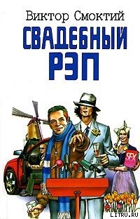 Свадебный рэп - Смоктий Виктор