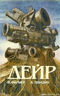 Читать книгу Дейр (другой перевод)