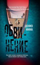 Читать книгу Обвинение, автор Майна Дениз Обвинение - Майна Дениз