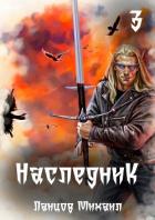 Наследник. Том 3. Проклятая судьба - 