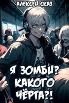 Я зомби? Какого черта?! (СИ) - Сказ Алексей