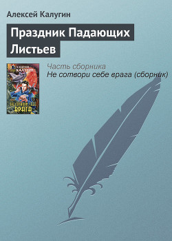 Праздник Падающих Листьев - Калугин Алексей Александрович