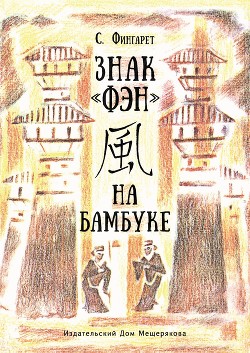 Знак «фэн» на бамбуке - Фингарет Самуэлла Иосифовна