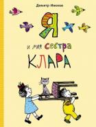 Я и моя сестра Клара - Инкиов Димитр