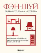 Фэн-шуй для вашего дома и интерьера. Как грамотно спланировать свое пространство и привлечь в жизнь  - Кун В.