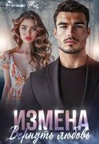 Измена. Вернуть любовь (СИ) - Ник Евгения