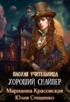 Плохая учительница, хороший снайпер (СИ) - Стешенко Юлия