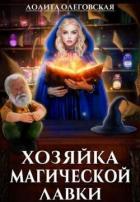 Хозяйка магической лавки (СИ) - Олеговская Лолита