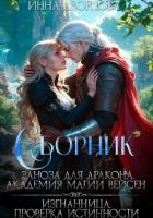 Заноза для дракона. Изгнанница. Сборник - Дворцова Инна