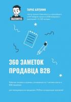 Читать книгу 360 заметок продавца В2В, автор Алтунин Тарас 360 заметок продавца В2В - Алтунин Тарас