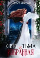 Свет vs Тьма. Избранная (СИ) - Иванова Ольга Владимировна