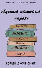 Лучший книжный парень (ЛП) - Смит Холли Джун