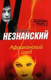 Африканский след - Незнанский Фридрих Евсеевич