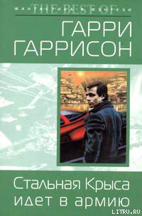 Стальная Крыса идет в армию - Гаррисон Гарри
