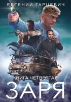 ЧОП «ЗАРЯ». Книга четвертая - Гарцевич Евгений
