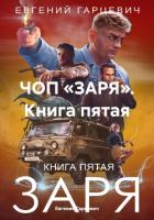ЧОП «ЗАРЯ». Книга пятая - Гарцевич Евгений