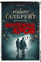 Читать книгу Бентежна кров, автор Галбрейт Роберт Бентежна кров - Галбрейт Роберт