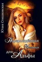 Перерожденная истинная для Альфы (СИ) - Стишковская Юлия