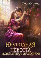 Неугодная невеста повелителя драконов (СИ) - Огонек Тася
