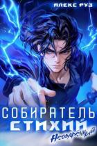 Неодаренный (СИ) - Руз Алекс